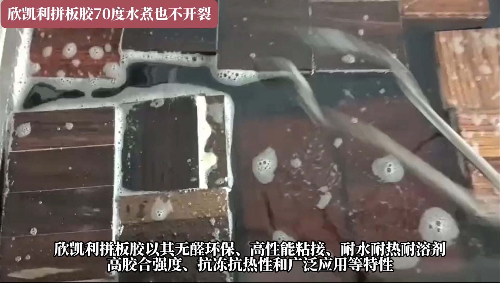 欣凱利拼板膠具有耐水、耐熱、耐溶劑等特性