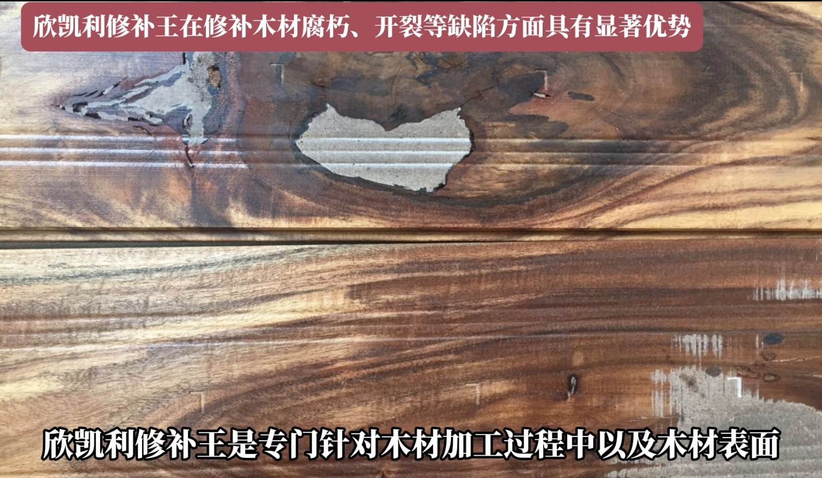 欣凱利修補(bǔ)王在修補(bǔ)木材腐朽、開(kāi)裂等缺陷方面具有顯著優(yōu)勢(shì)