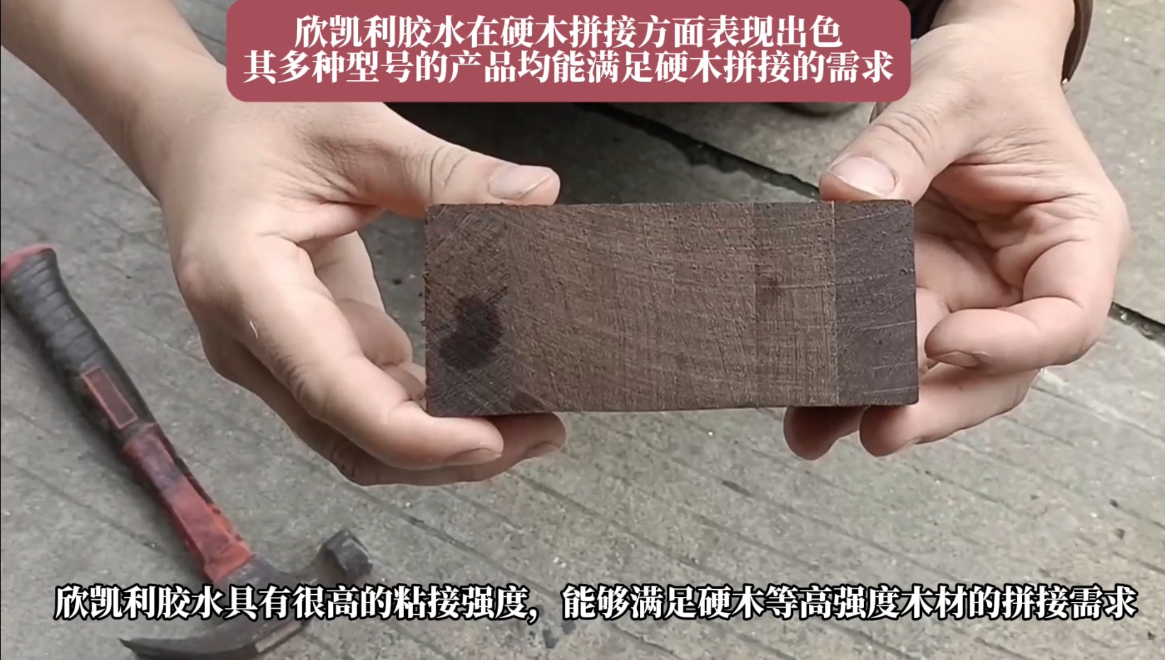 欣凱利膠水特別適用于條狀木材的指接和拼接，如橡膠木、柞木、樺木、海棠木等