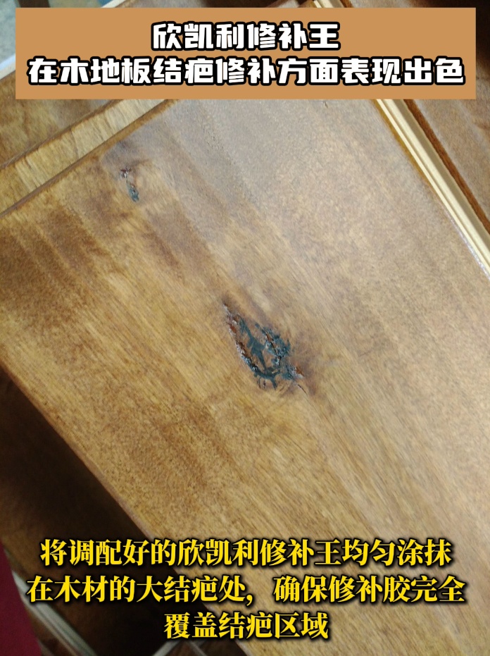 欣凱利修補(bǔ)王具有極高的粘接強(qiáng)度，能夠深入木地板的裂縫和孔洞