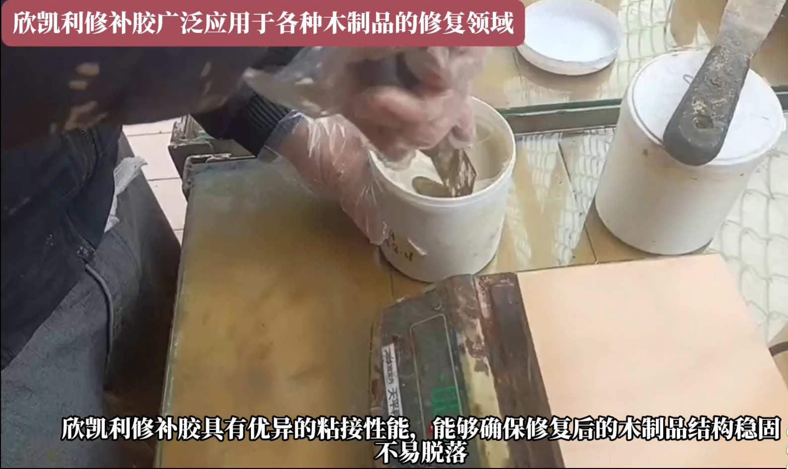 欣凱利修補膠可以迅速填補裂縫，恢復(fù)家具的完整性