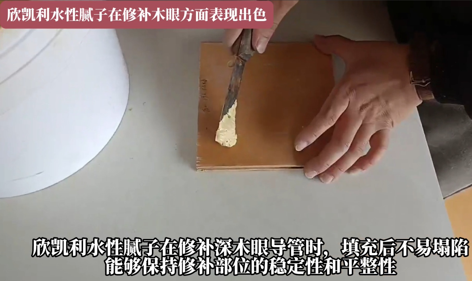 欣凱利水性膩子在修補深木眼導(dǎo)管時，填充后不易塌陷