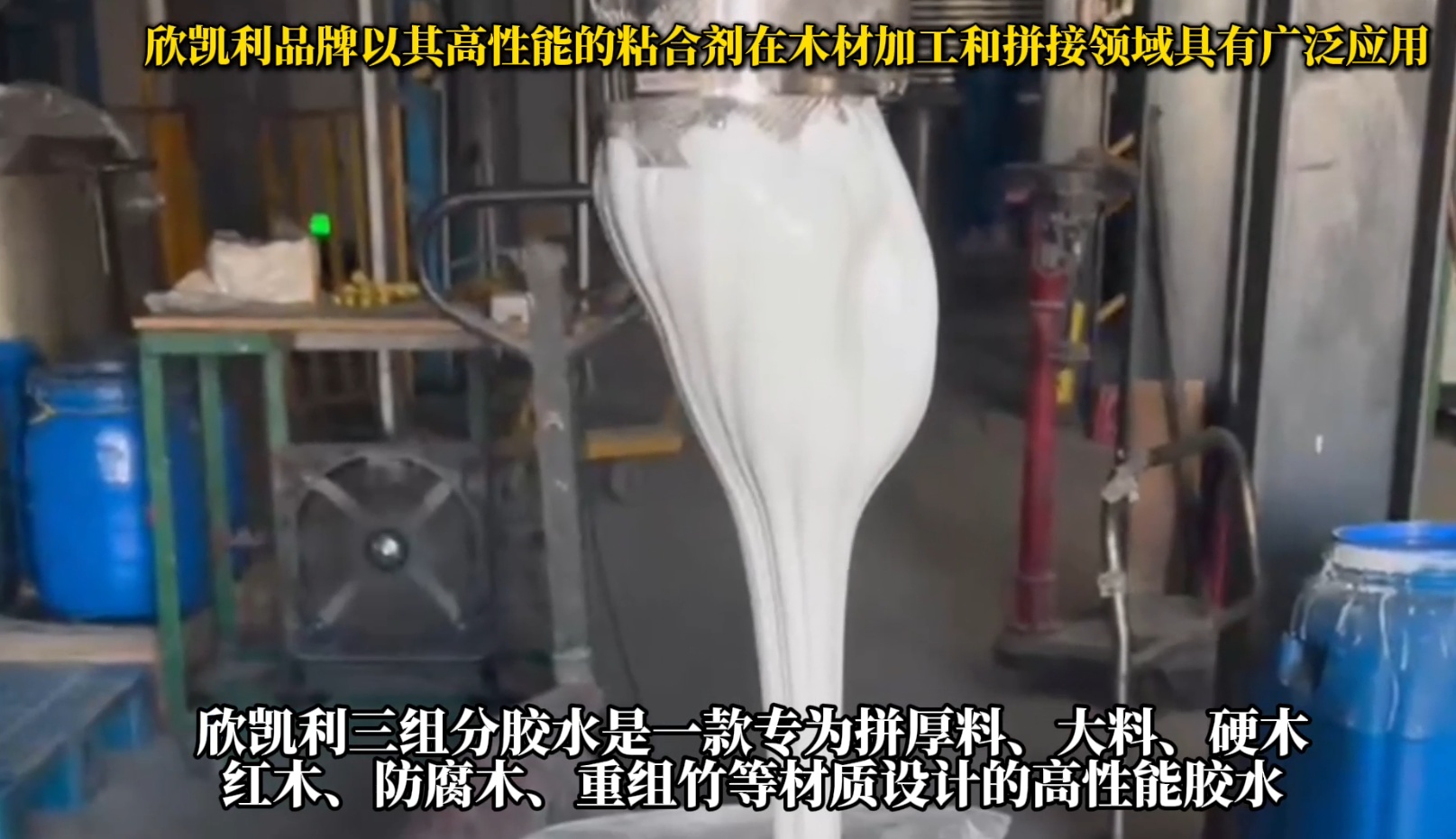 欣凱利三組分膠水是一款專為拼厚料、大料、硬木、紅木、防腐木、重組竹等材質(zhì)設(shè)計