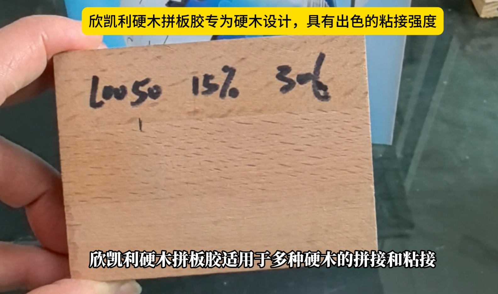 欣凱利硬木拼板膠專為硬木設(shè)計，具有出色的粘接強度