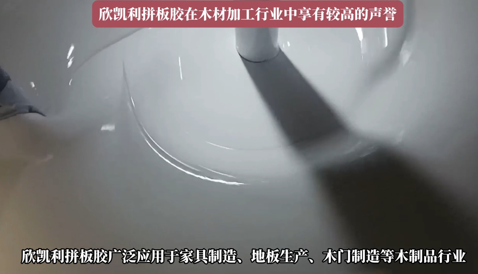 欣凱利拼板膠廣泛應用于家具制造、地板生產(chǎn)、木門制造等木制品行業(yè)
