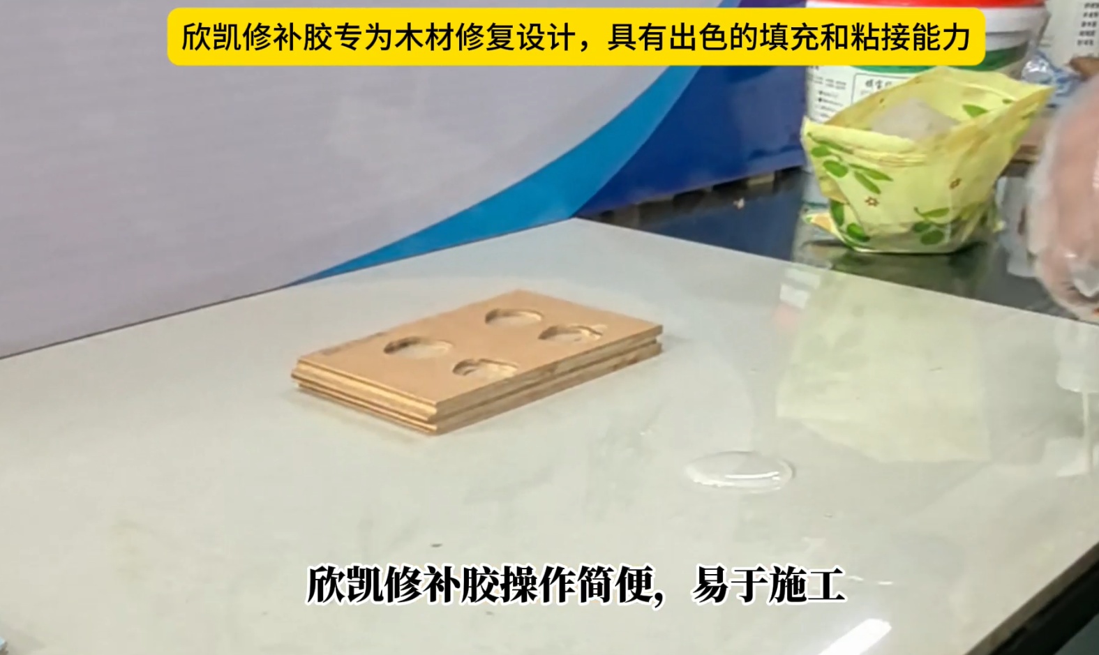 欣凱修補膠專為木材修復(fù)設(shè)計，具有出色的填充和粘接能力