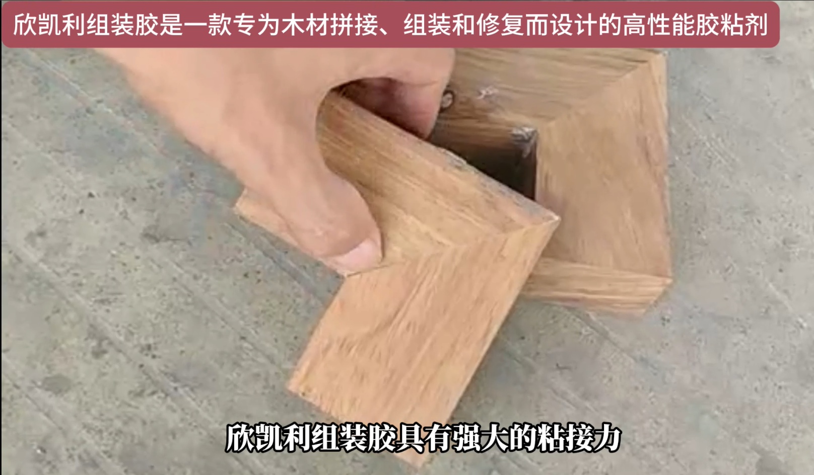 欣凱利組裝膠適用于多種木材的粘接，包括但不限于硬木